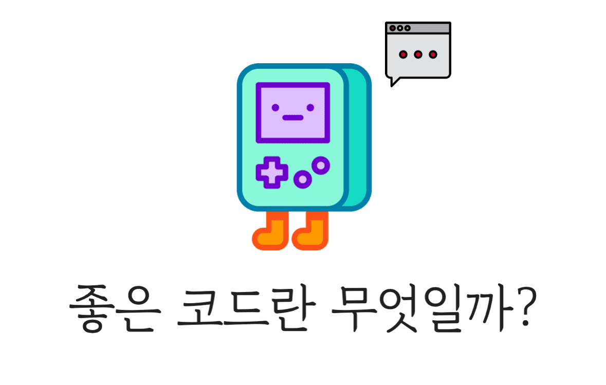 좋은 코드란?